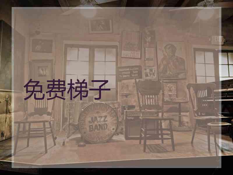 免费梯子