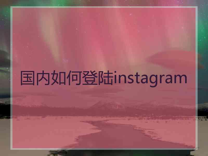 国内如何登陆instagram