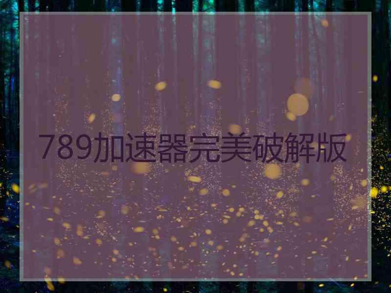 789加速器完美破解版