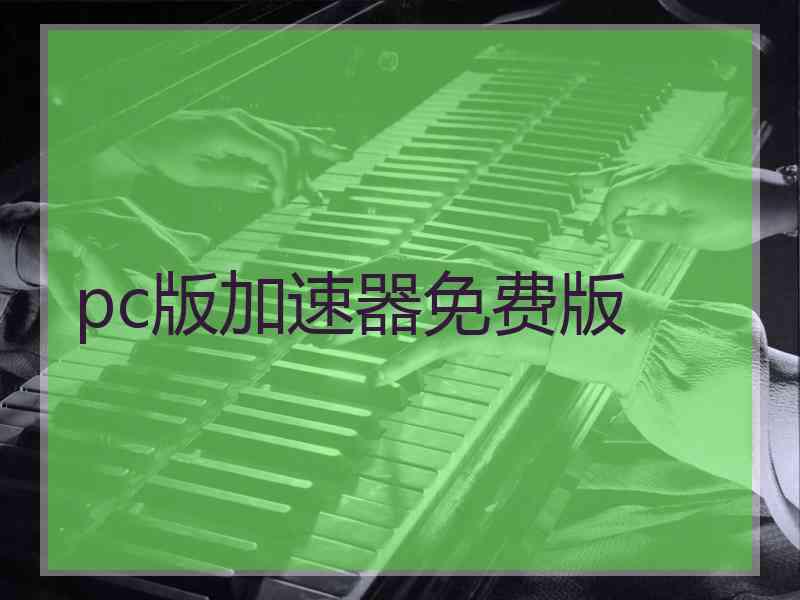 pc版加速器免费版