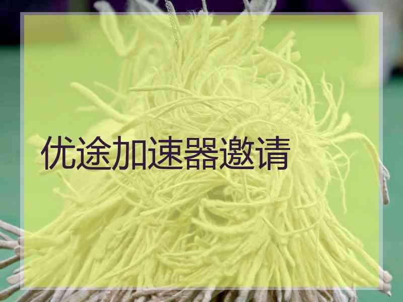 优途加速器邀请