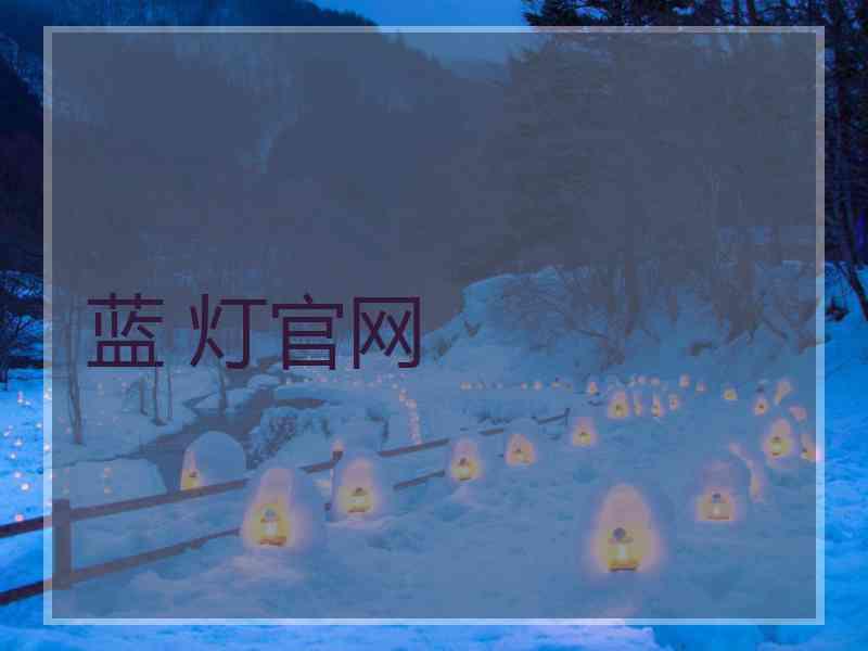 蓝 灯官网