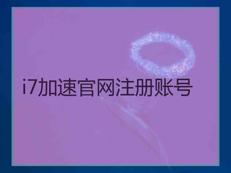i7加速官网注册账号