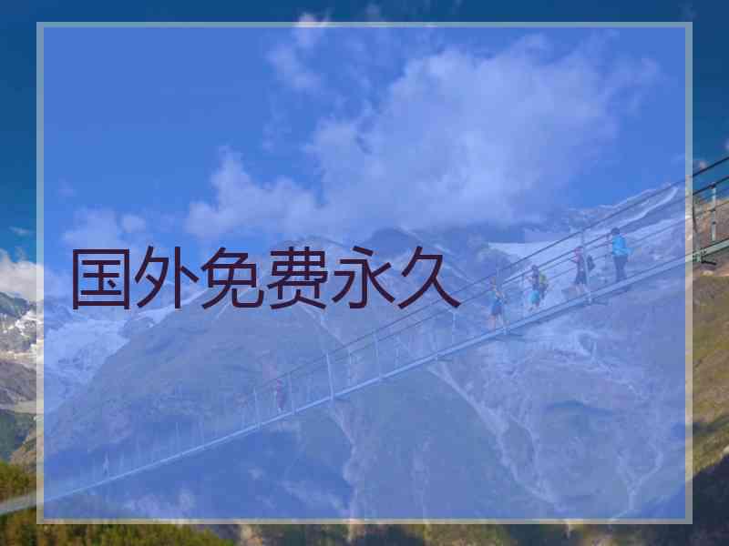 国外免费永久