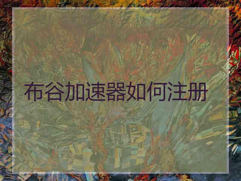 布谷加速器如何注册