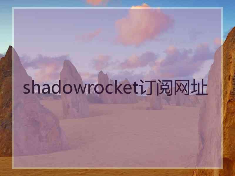 shadowrocket订阅网址