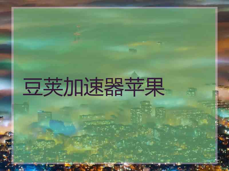 豆荚加速器苹果