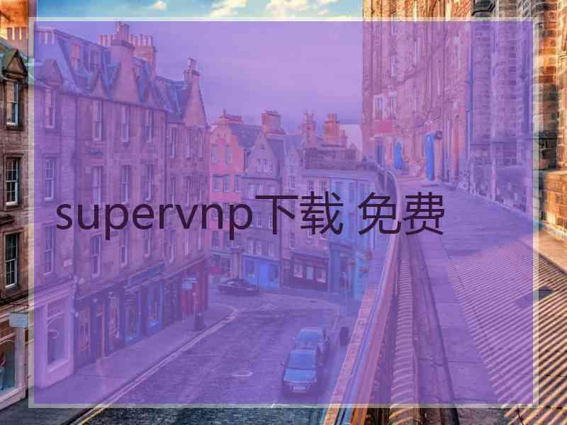 supervnp下载 免费