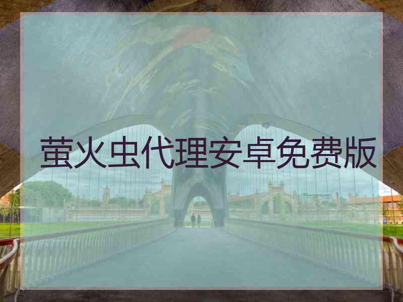 萤火虫代理安卓免费版