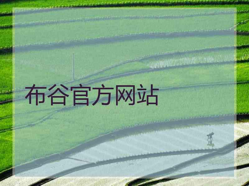 布谷官方网站