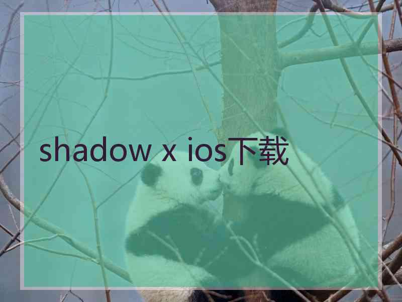 shadow x ios下载