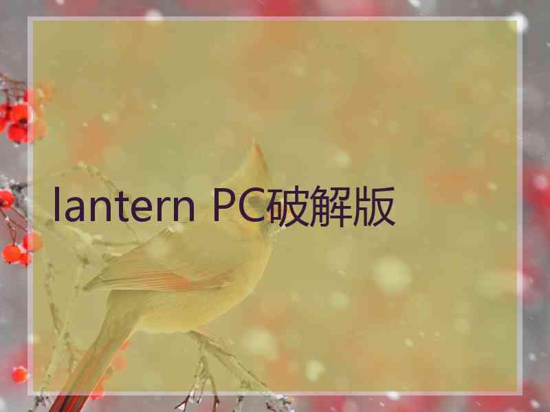 lantern PC破解版