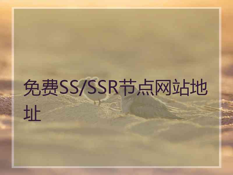免费SS/SSR节点网站地址