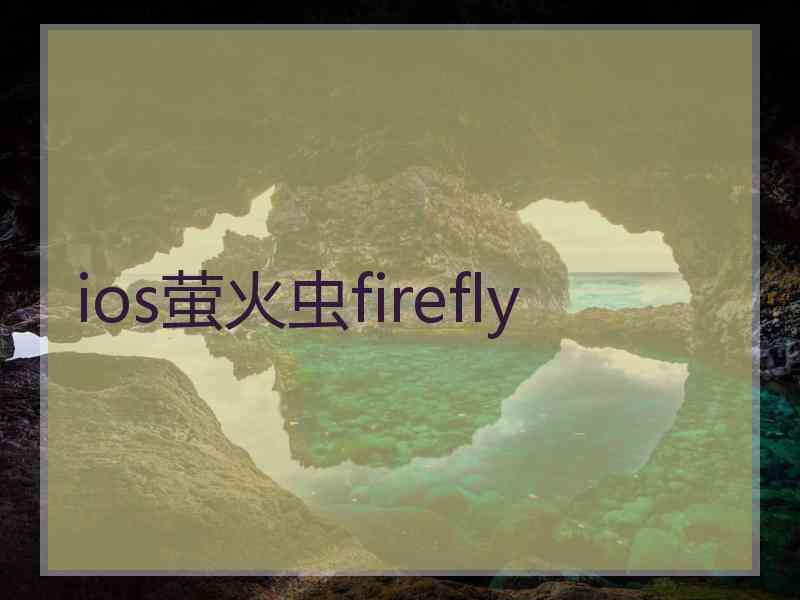 ios萤火虫firefly