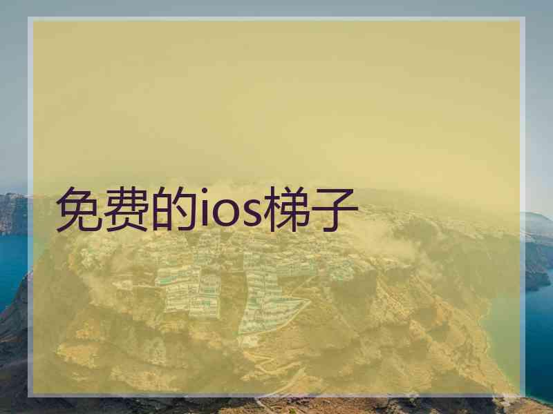 免费的ios梯子