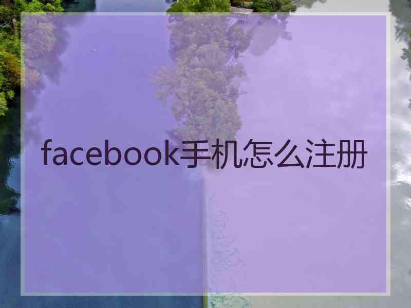 facebook手机怎么注册