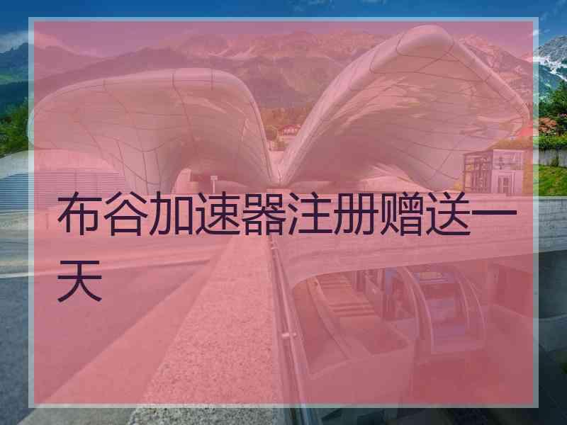 布谷加速器注册赠送一天