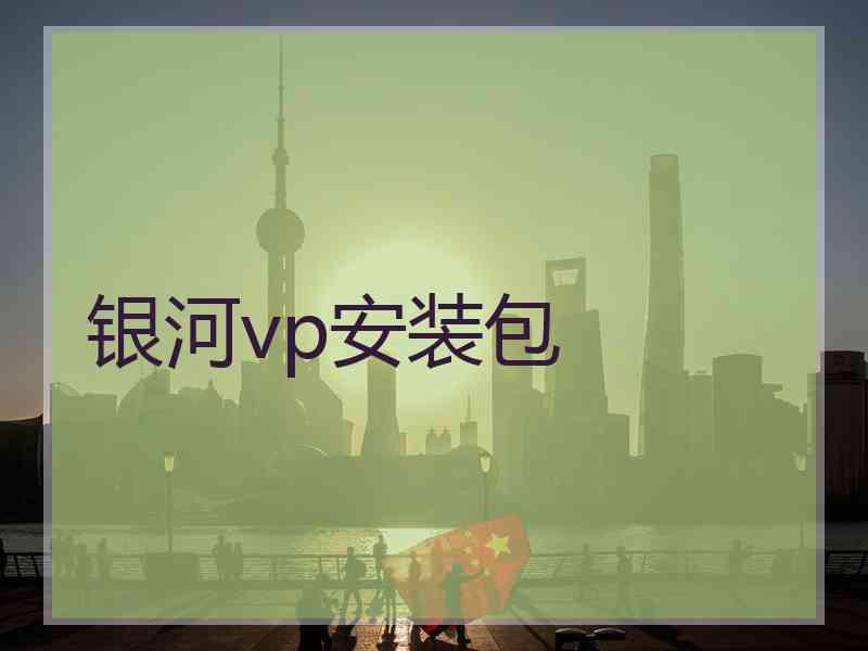 银河vp安装包