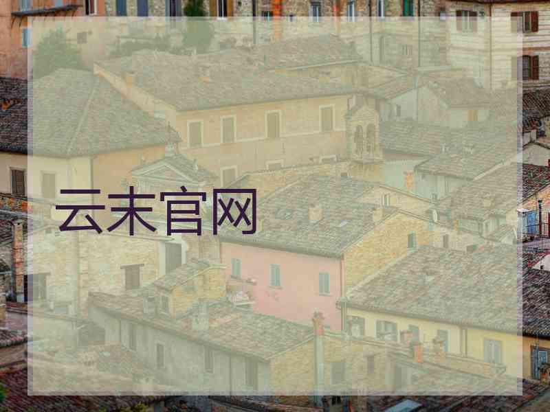 云末官网