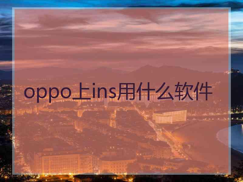 oppo上ins用什么软件