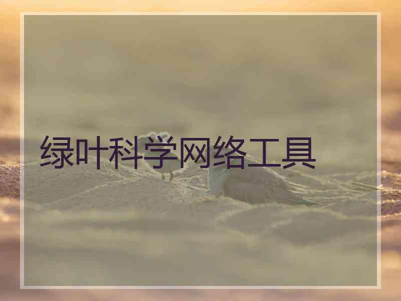 绿叶科学网络工具