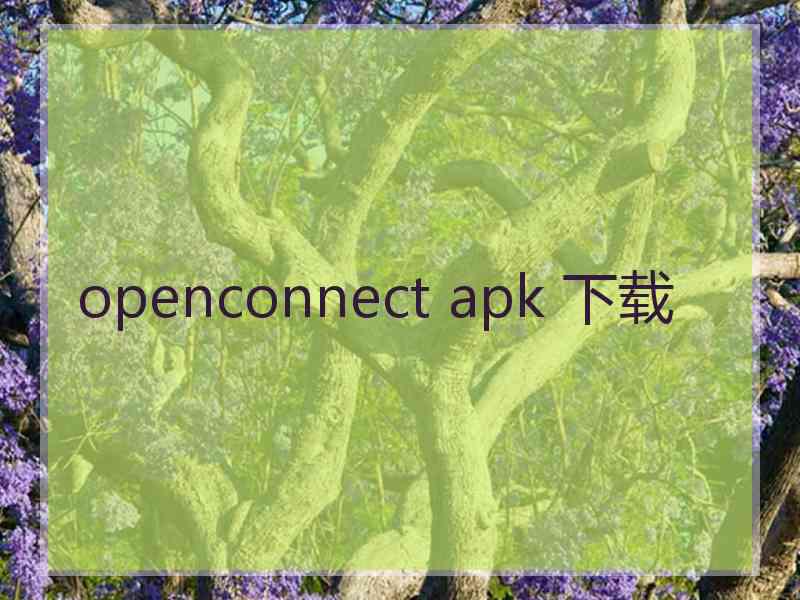 openconnect apk 下载