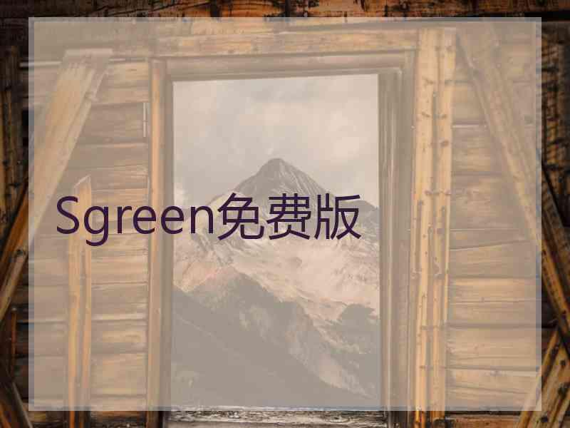Sgreen免费版