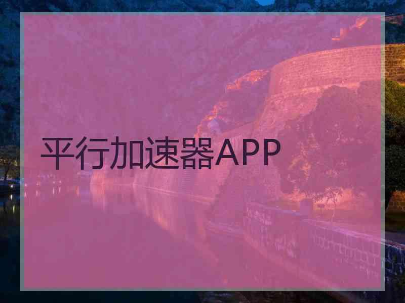 平行加速器APP