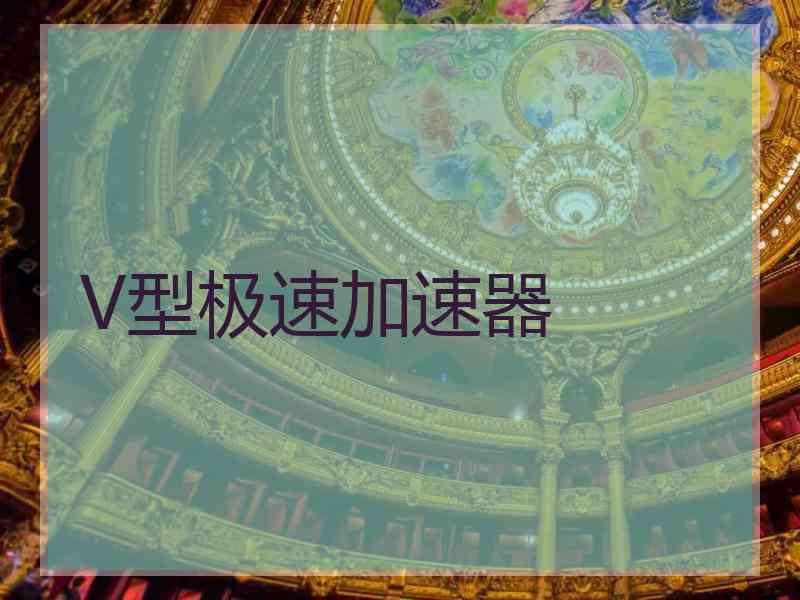 V型极速加速器