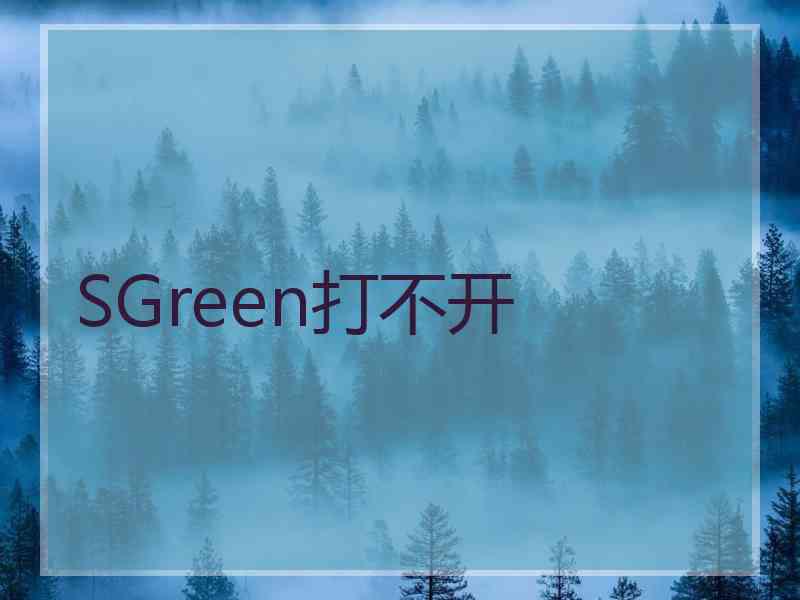 SGreen打不开