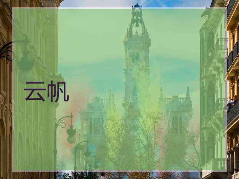 云帆