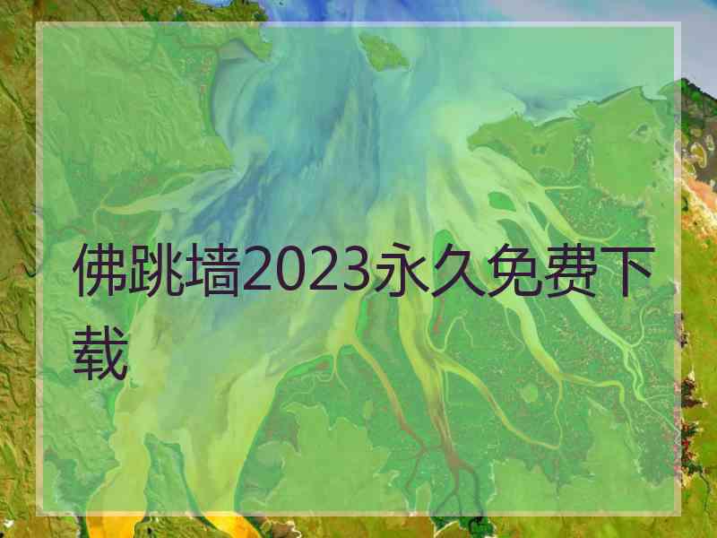 佛跳墙2023永久免费下载