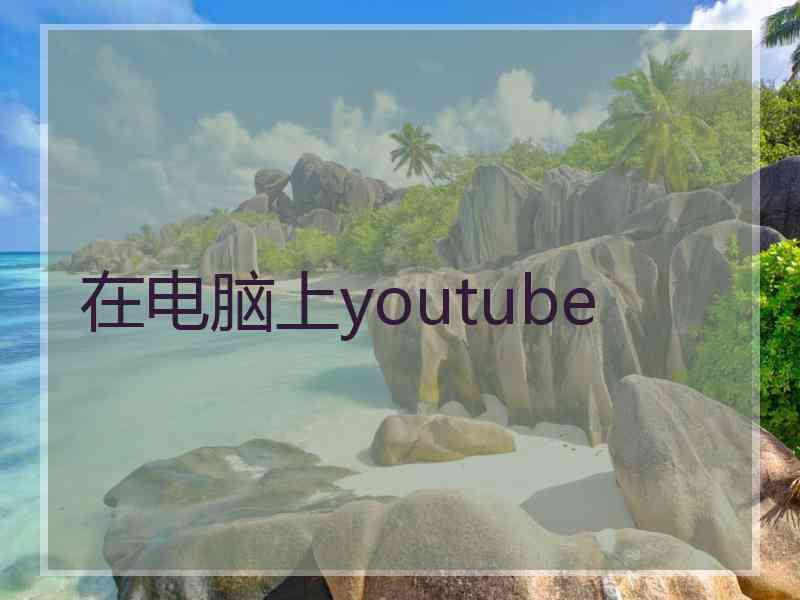 在电脑上youtube