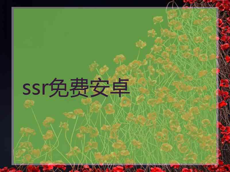 ssr免费安卓