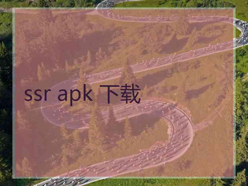ssr apk 下载