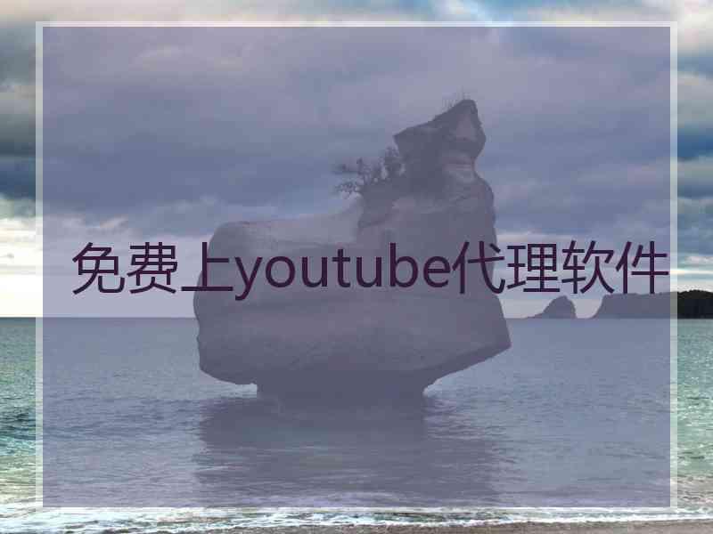 免费上youtube代理软件