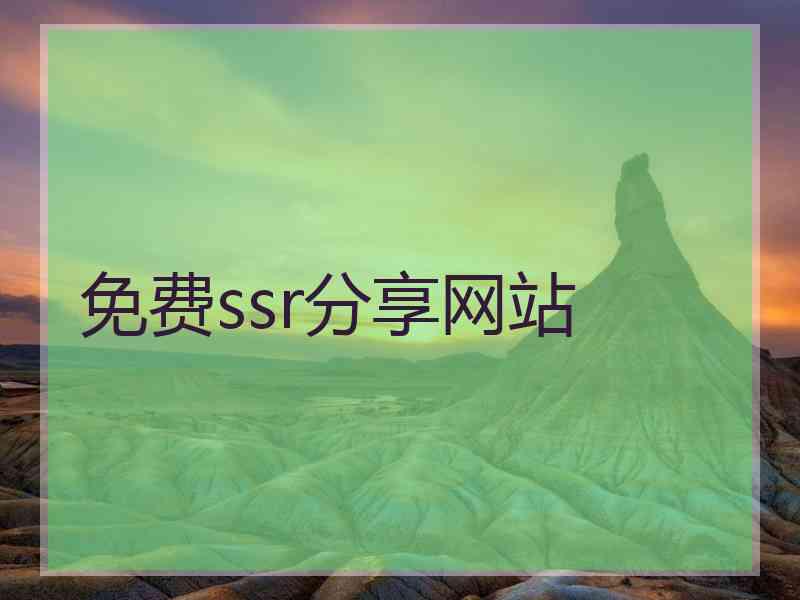 免费ssr分享网站