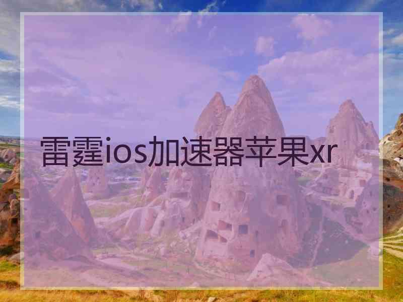 雷霆ios加速器苹果xr