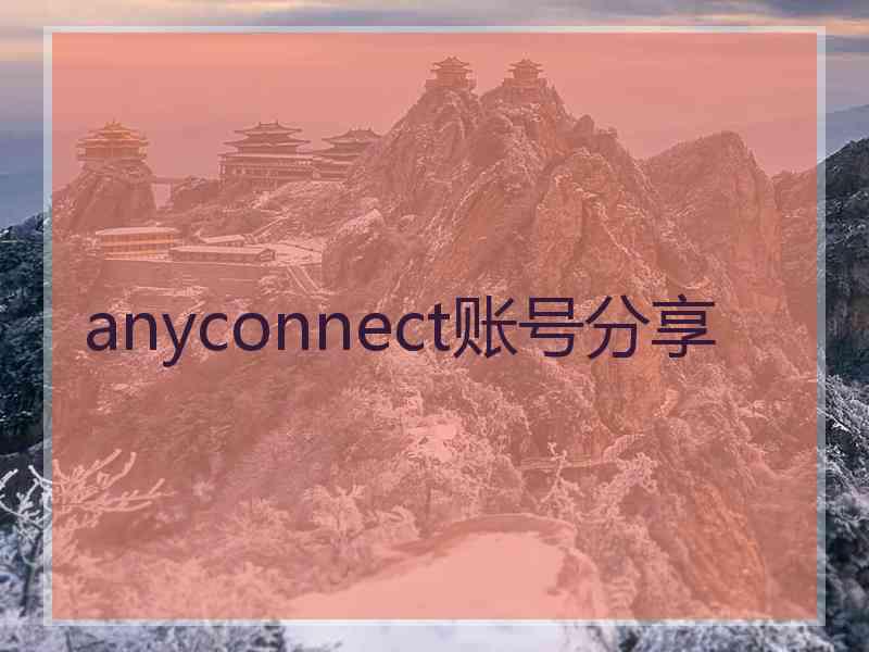 anyconnect账号分享