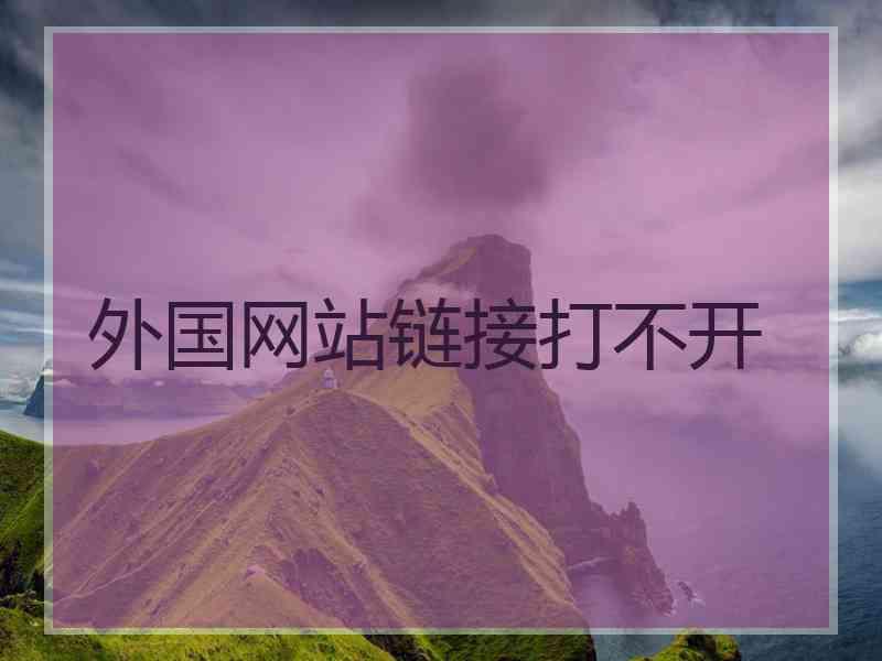 外国网站链接打不开