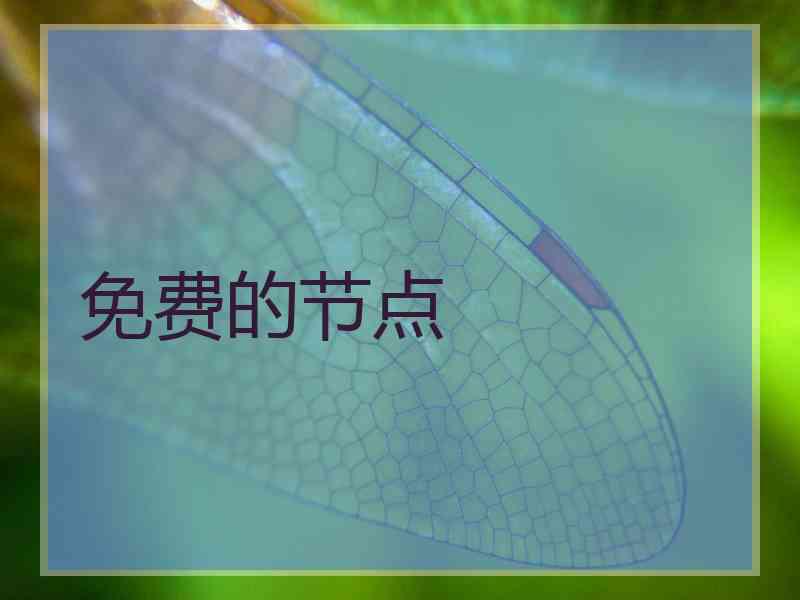 免费的节点