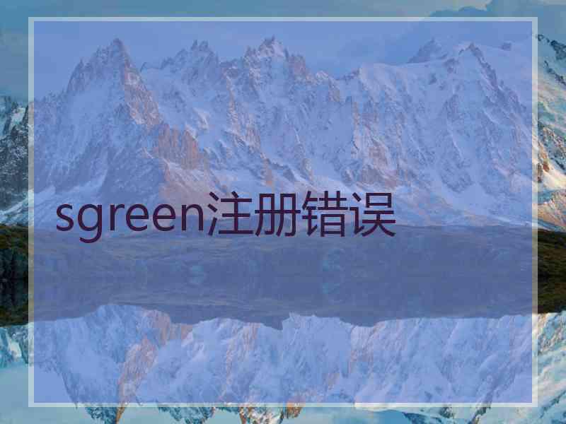 sgreen注册错误