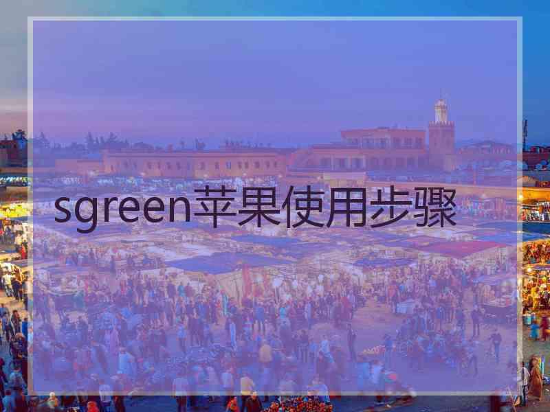 sgreen苹果使用步骤