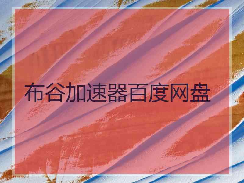 布谷加速器百度网盘