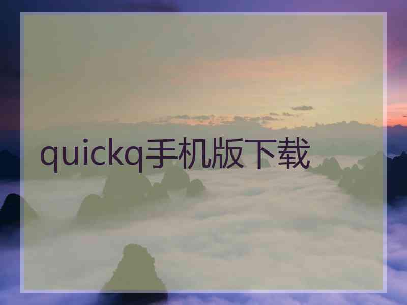 quickq手机版下载