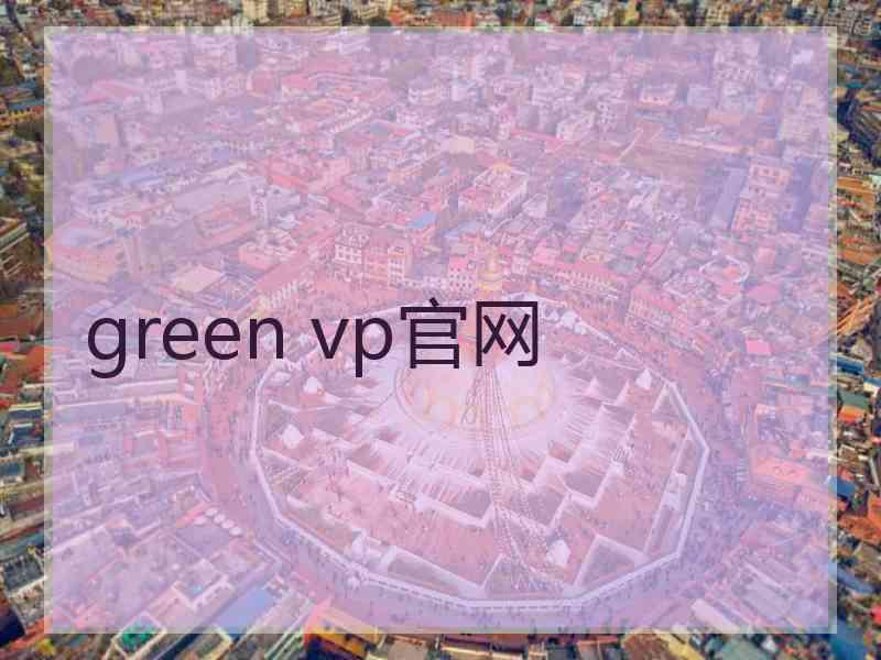green vp官网