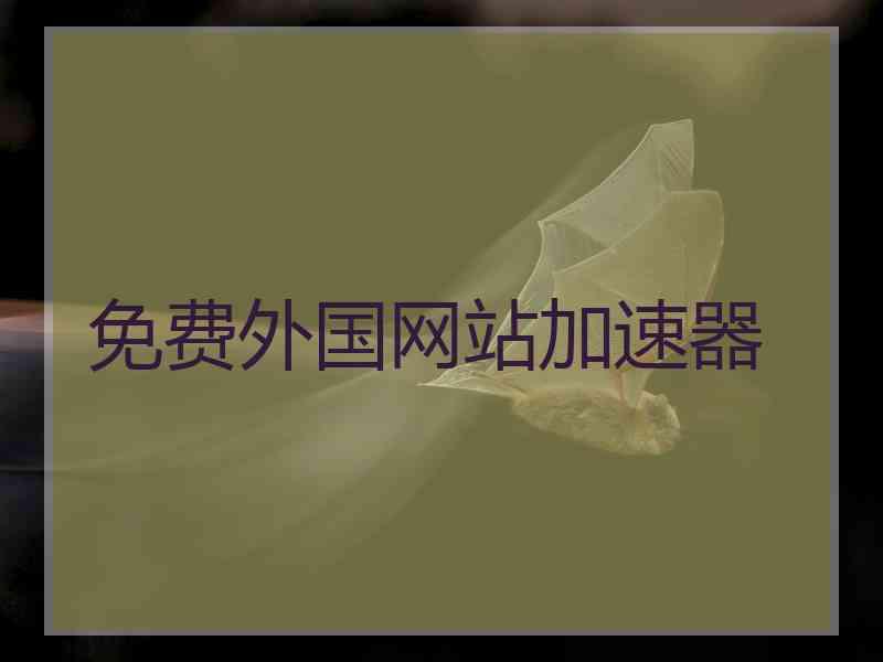 免费外国网站加速器