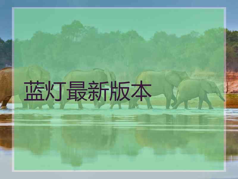 蓝灯最新版本