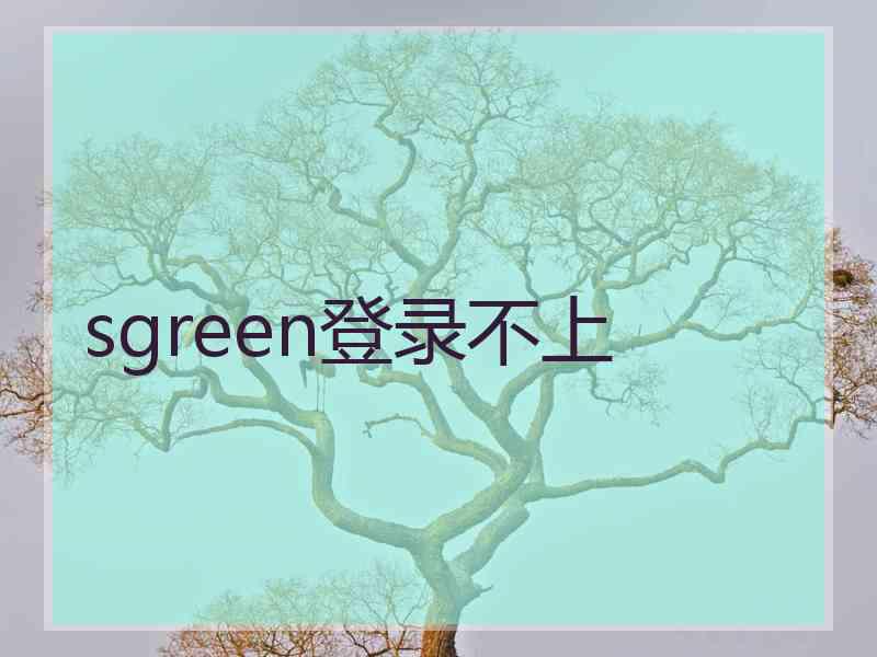 sgreen登录不上