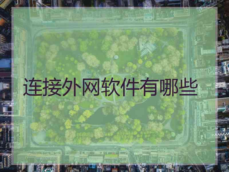 连接外网软件有哪些